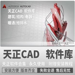 天正建筑CAD软件T20T30v9.0/8.0/2014-24 电气结构暖通排水安装包