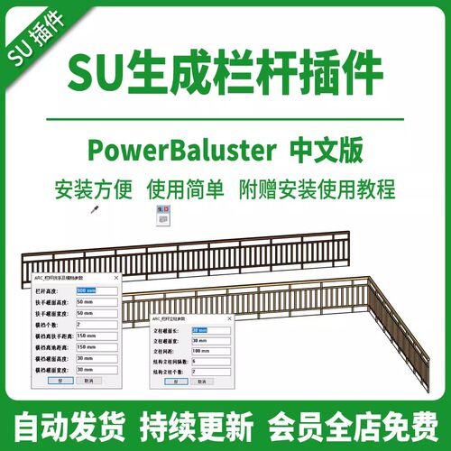 草图大师SU插件围栏线转栏杆PowerBaluster中文版参数生成栏杆