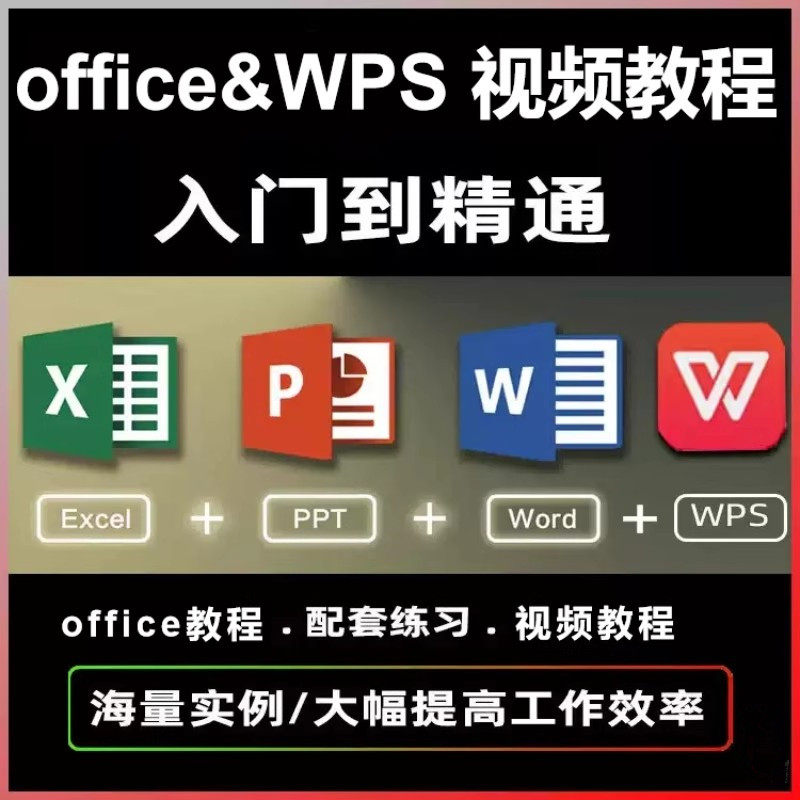 excel教程视频office办公教程wps表格制作函数公式ppt/word网课程