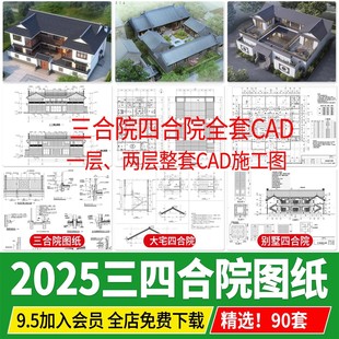 四合院三合院农村自建房新中式平面图仿古建筑设计图纸CAD施工图