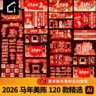 2026马年美陈设计素材新年春节开门红年会装饰布置kt板ai矢量图案