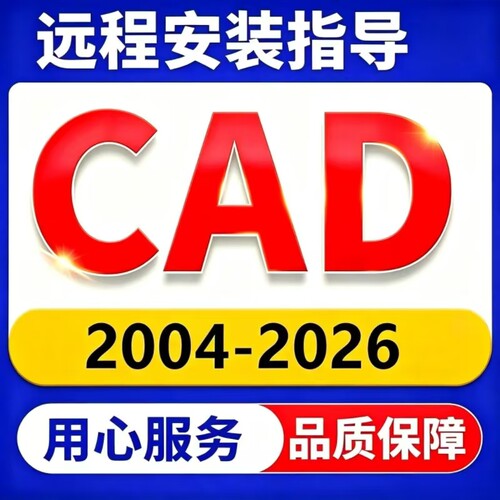CAD软件安装包免费远程安装