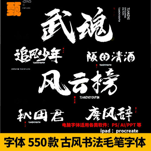 书法字体下载设计手写中式国风古风AI电脑PS素材procreate毛笔字