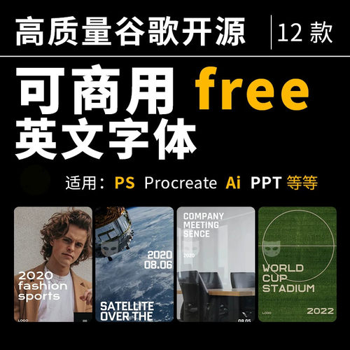 可商用英文字体ai设计PS素材procreate英语PPT免费字体包下载wps