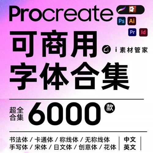免费可商用ai中英文书法手写艺术procreate设计PPT库PS字体包下载