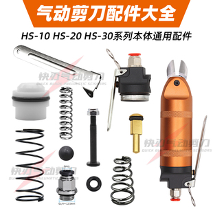 气动剪刀配件 活塞弹簧O型圈开关密封圈铜阀杆橡胶球刀头弹簧螺丝