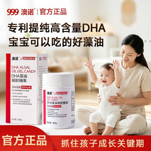 华润999澳诺DHA藻油补脑婴儿少年