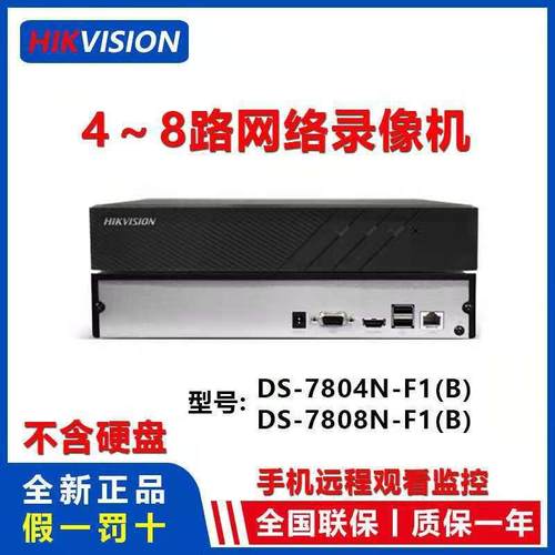 海康4/8路7804N-F1 7808N-F1硬盘录像机路网络高清监控硬盘录像机