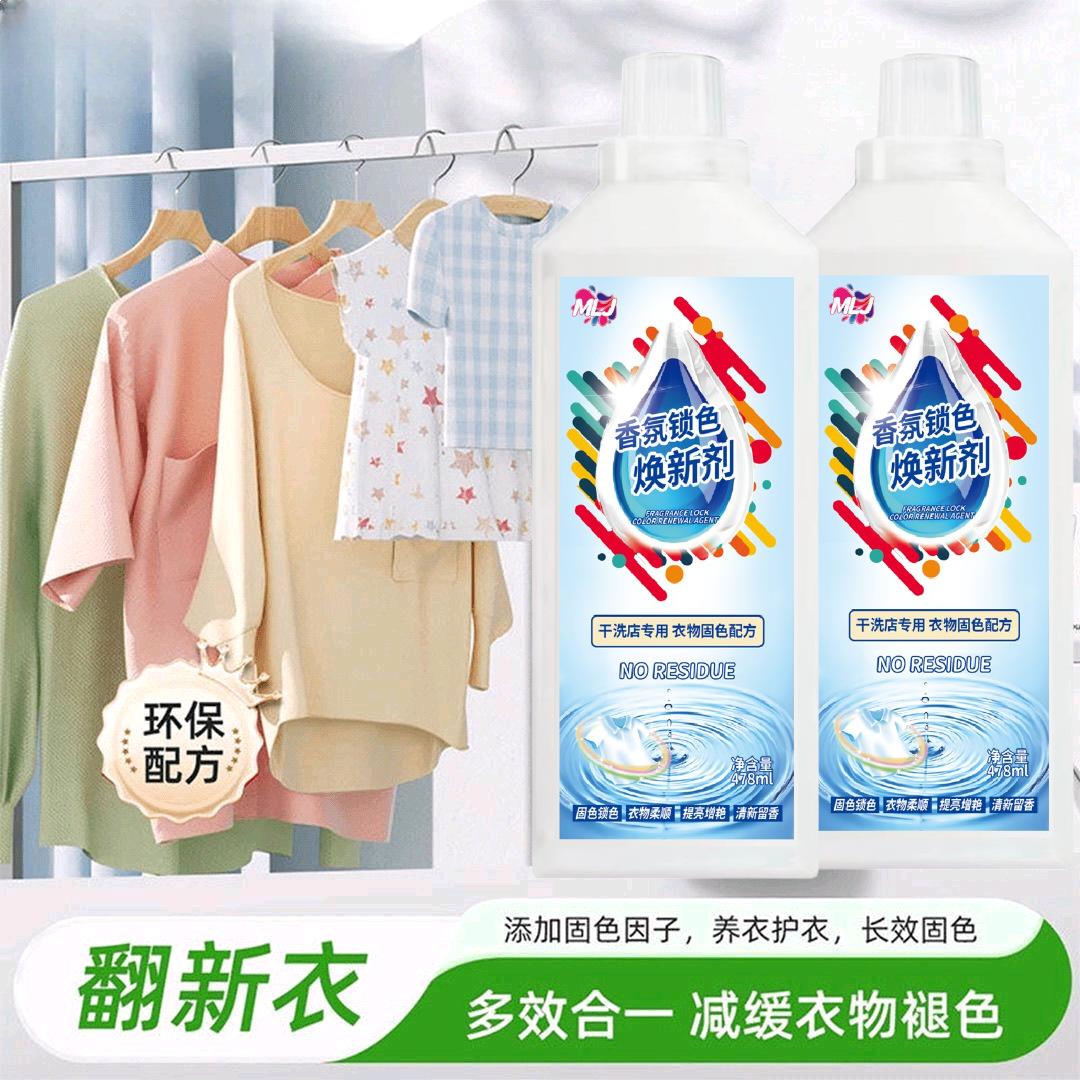 香氛锁色焕新剂478ml大容量衣物固色剂现货支持