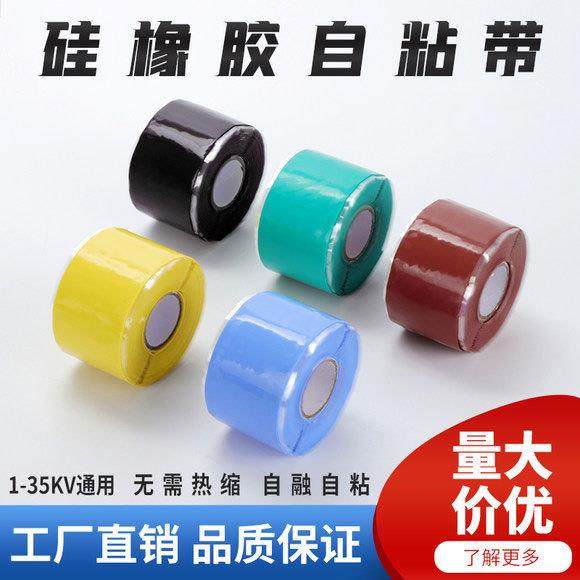 1-35KV高压冷缩自融带耐高温防水绝缘密封环保绝缘带硅橡胶自粘带