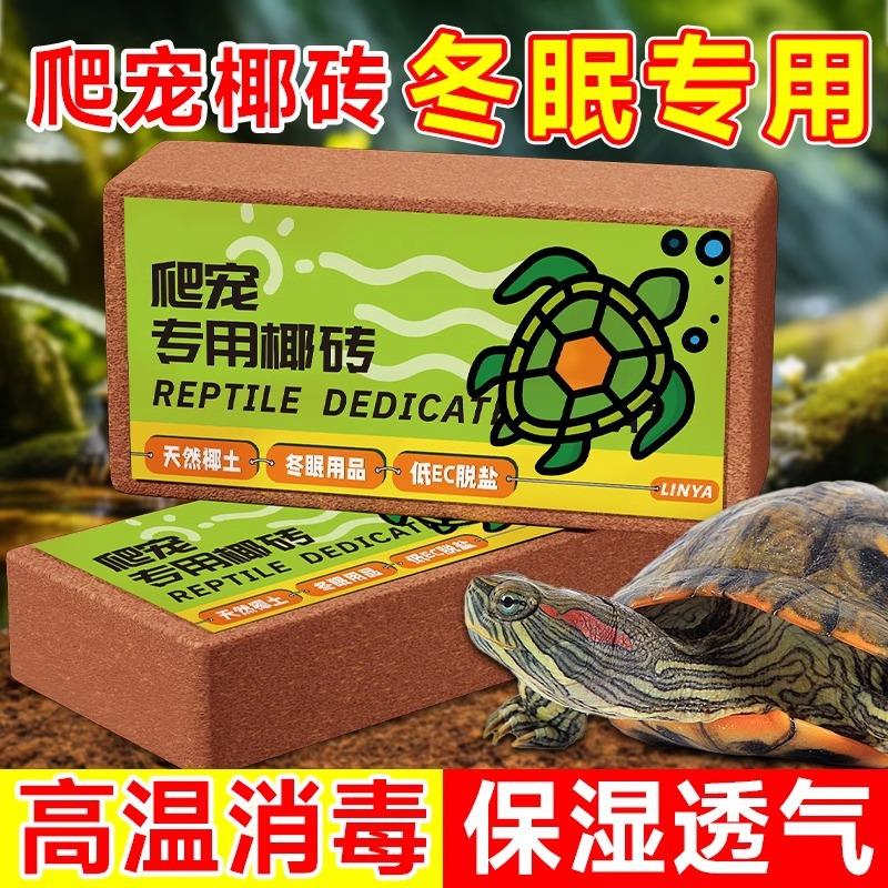 椰砖爬宠乌龟仓鼠冬眠专用椰土寄居蟹苔藓垫料用品椰壳椰糠营养土