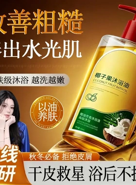 椰子果沐浴油露保湿补水秋冬干燥专用持久留香全身香润-G2