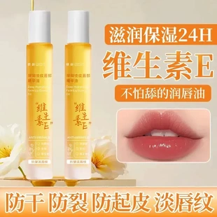 维生素E唇部精华油保湿补水滋润淡化唇纹防干裂防起皮无色润唇膏M