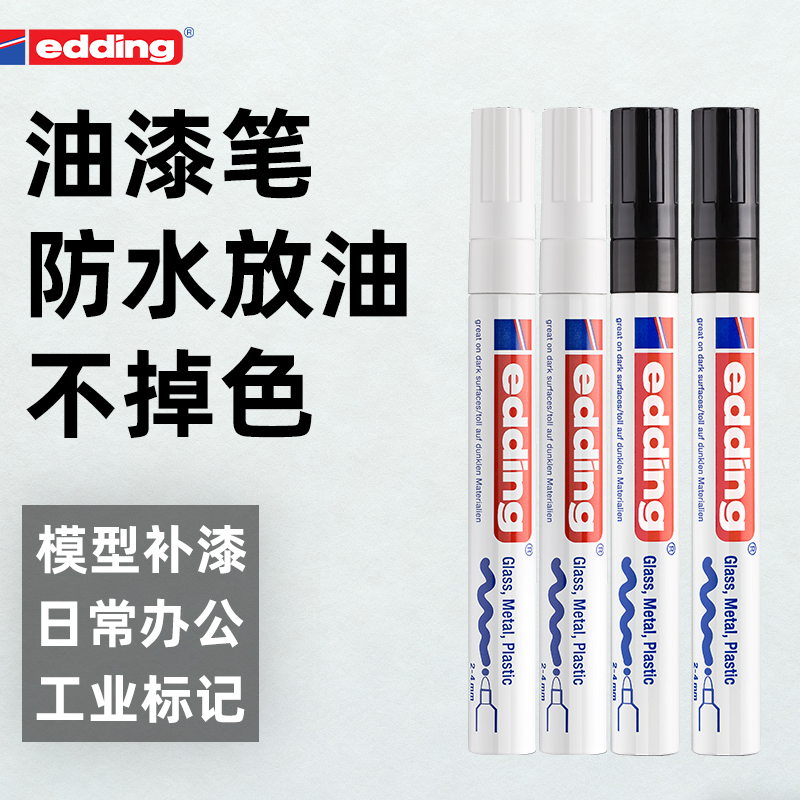 edding油漆笔防水放油不掉色白色