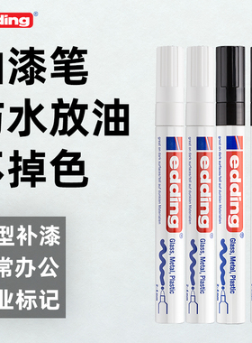 edding油漆笔防水防油不掉色白色轮胎油漆笔补色金属补漆笔工业