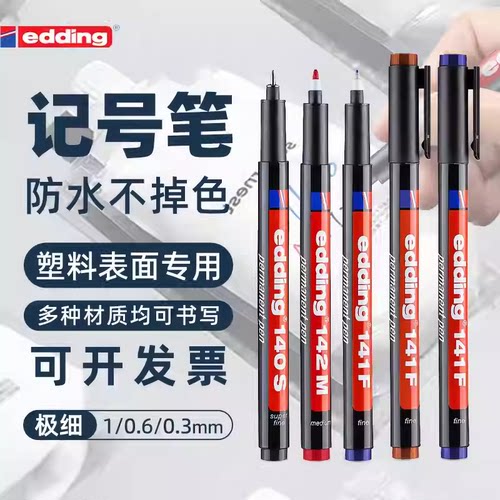 edding防水记号笔不掉色塑料专用