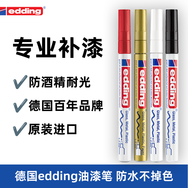 edding油漆笔防水防油不掉色