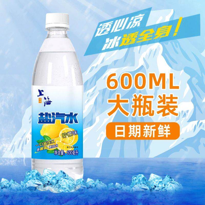 老上海盐汽水柠檬口味600ml*24瓶夏季防暑降温解渴饮料整箱批特价
