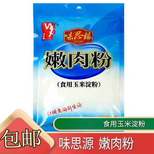 味思缘嫩肉粉200g/袋包邮玉米淀粉家用勾芡松肉粉烧烤嫩鱼