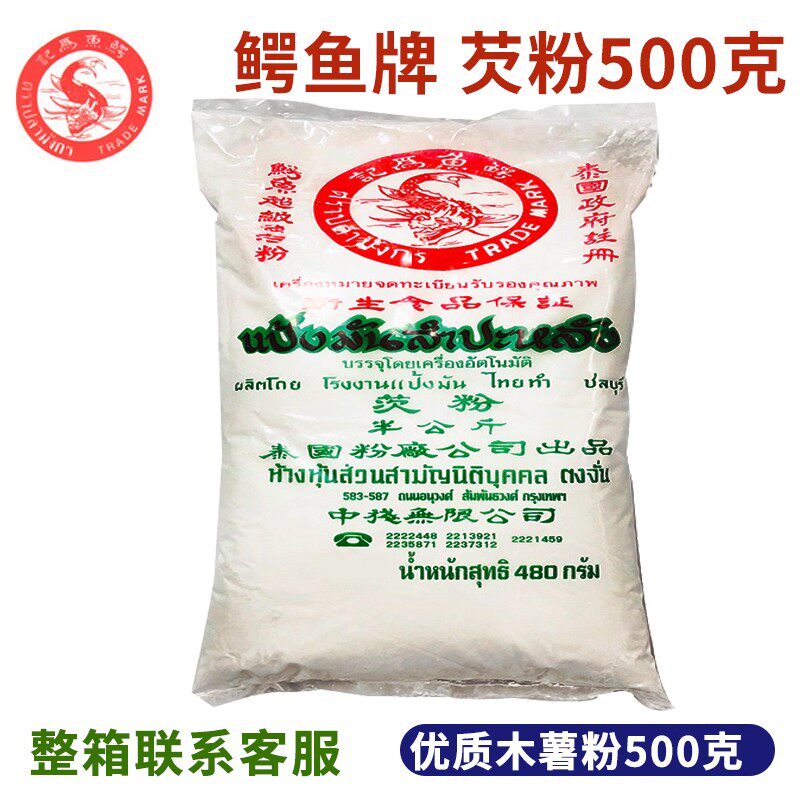 泰国鳄鱼牌木薯粉500g珍珠圆子芋圆芡粉淀粉商用自制家用整箱
