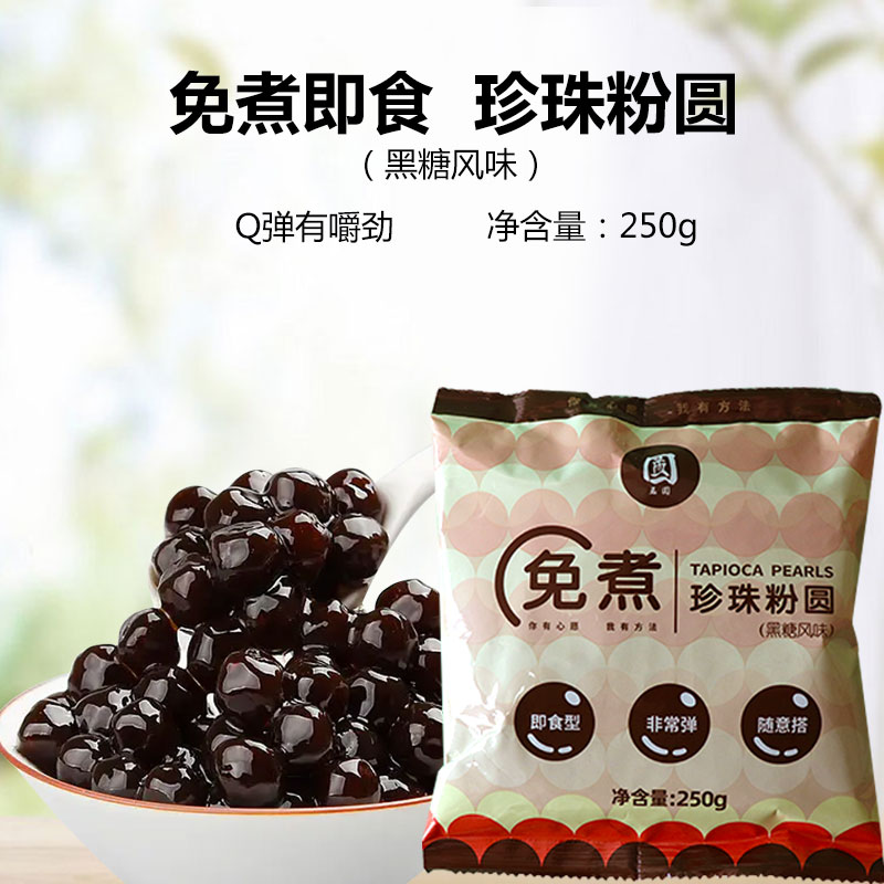 孟圆免煮珍珠冲泡即食珍珠粉圆黑糖黑珍珠霸波奶茶店专用材料袋装