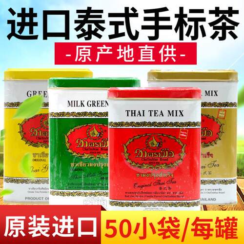 泰国手标茶 罐装红茶 绿茶泰式奶茶手打柠檬茶原装进口thai tea
