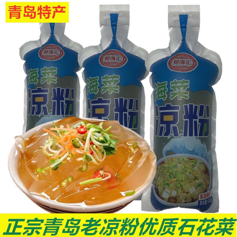 青岛老凉粉正宗特产即食石花菜即海汇原味0卡0脂代餐海藻凉粉装