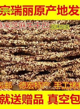 云南德宏特产瑞丽芒市傣族芝麻干巴 黑金芝麻干巴 手撕牛肉干500g