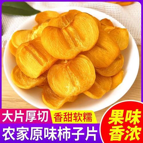 【配料干净】新货柿子干片手工老式柿子农家自晒干无核果干小零食