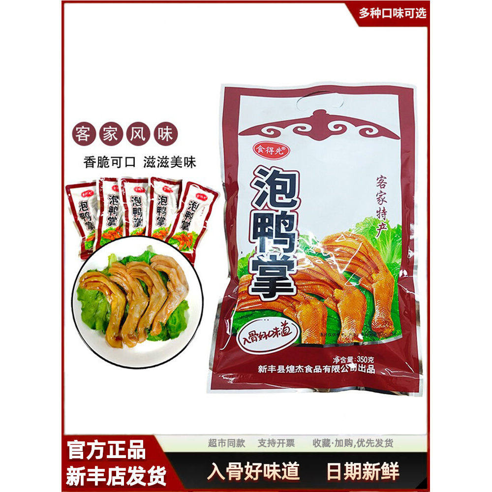 食得先泡鸭掌 韶关新丰特产泡鸭掌微辣泡鸭爪鸡爪新丰泡鸭脚鸭翅图片
