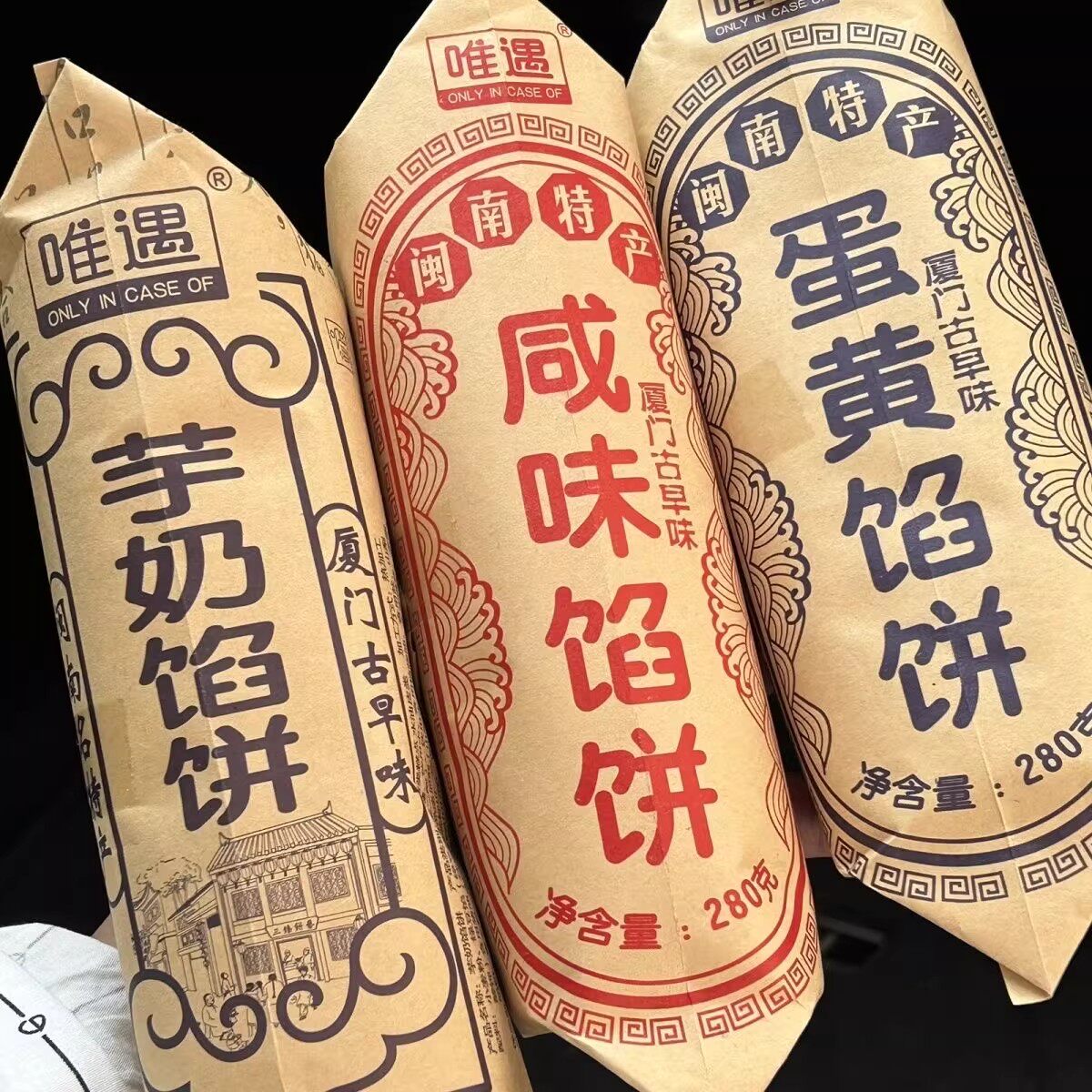 芋奶馅饼咸蛋黄厦门馅饼正品传统馅饼闽南特产古早味茶点酥饼糕点