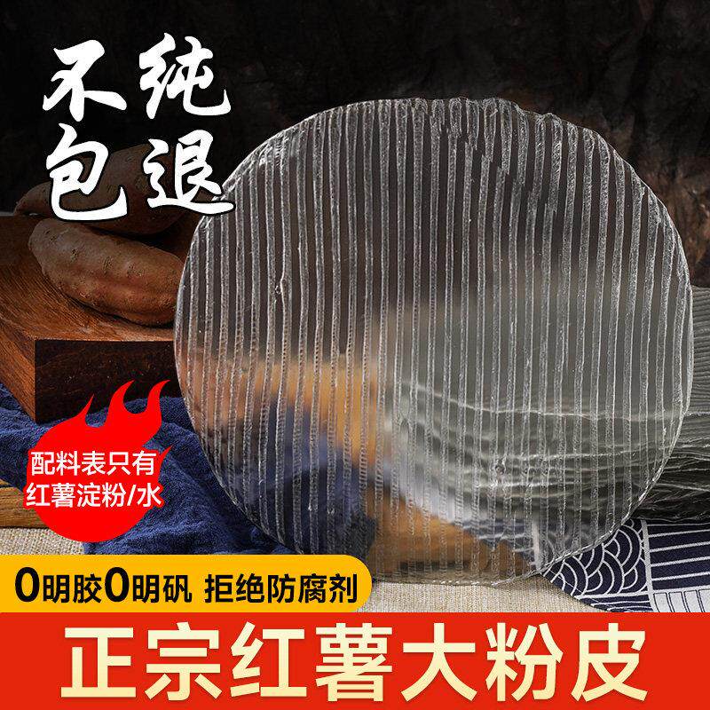 地瓜红薯粉皮片大张山东特产农家手工东北大拉皮水晶圆形凉皮干