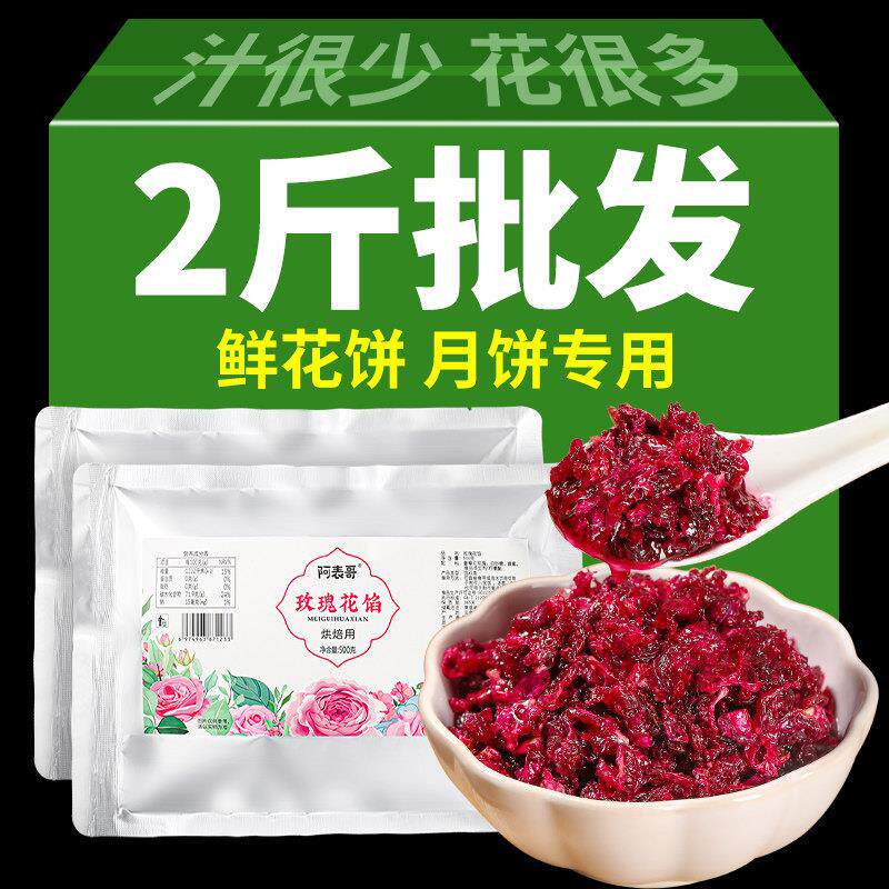 云南玫瑰花馅料烘焙专用玫瑰花酱月饼糕点包子汤圆鲜花饼馅料商用
