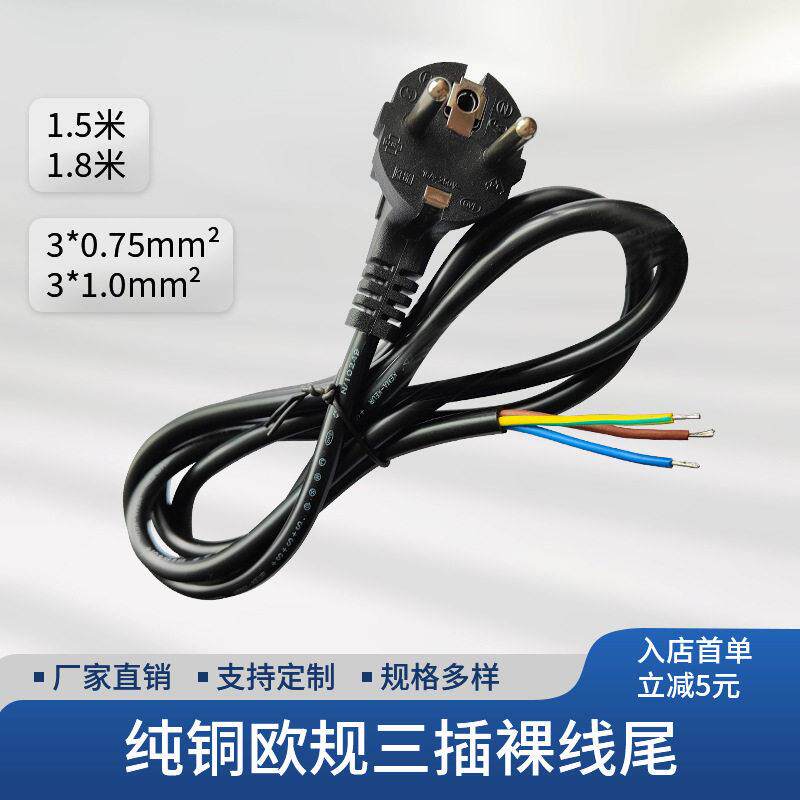 欧规延长线/欧标三插电源线3x0.75平方裸线尾电脑头插头线1.8米