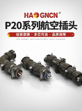HAOGNCN P型系列电连接器航空插头 P20-2芯3芯4芯5芯7芯 P20K6Q