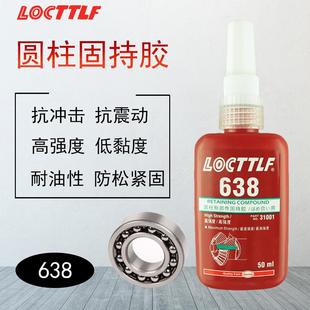 高强度轴承固定密封 乐秦638厌氧胶 螺纹圆柱形固持胶水厂家