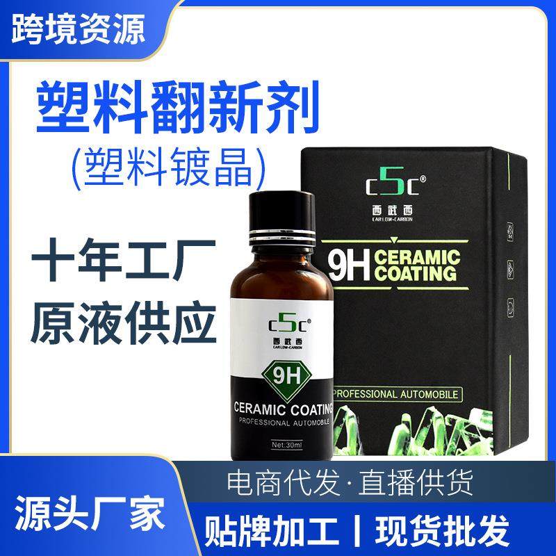 C5C汽车塑料件镀晶 黑色塑料翻新剂 塑料件发白修复剂厂家直销