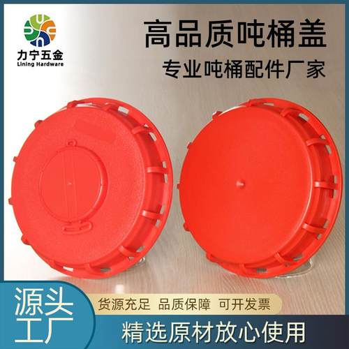 ibc吨桶盖呼吸盖盲盖16.3cm带密封圈吨桶顶盖化工桶密封盖透气盖