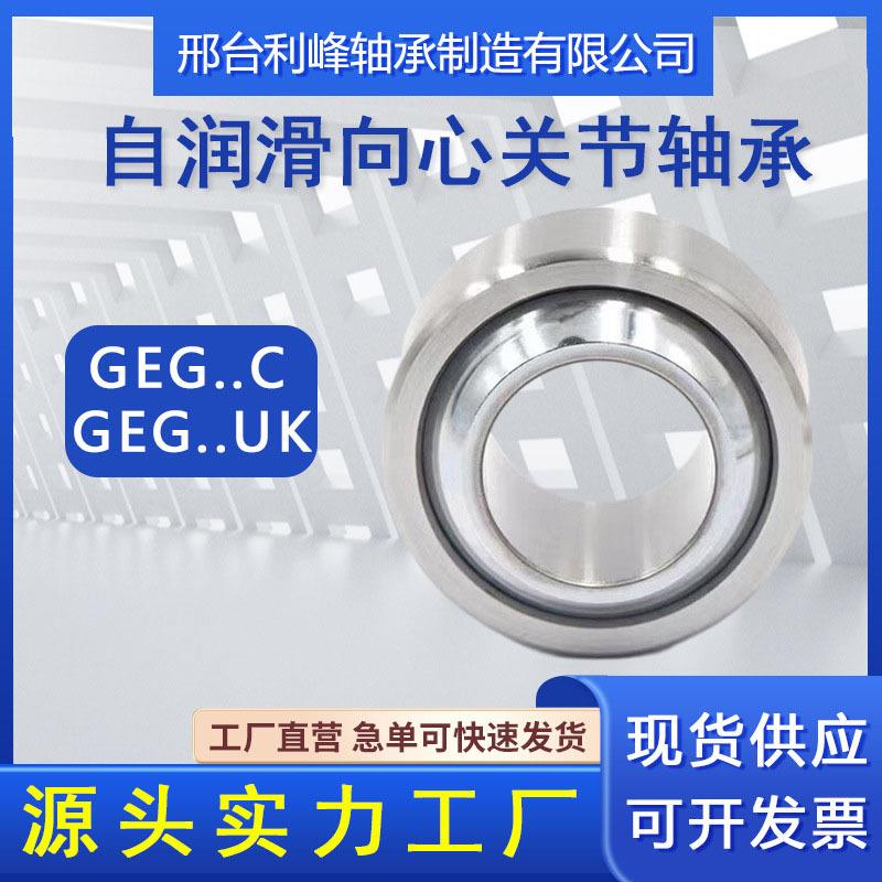 GEG6C GEG8C GEG10C GEG12C GEG15C 17 GEG20C自润滑向心关节轴承