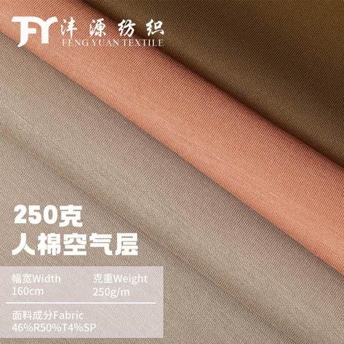 250g人棉空气层 弹力空气层卫衣面料 休闲运动服面料厂家现货