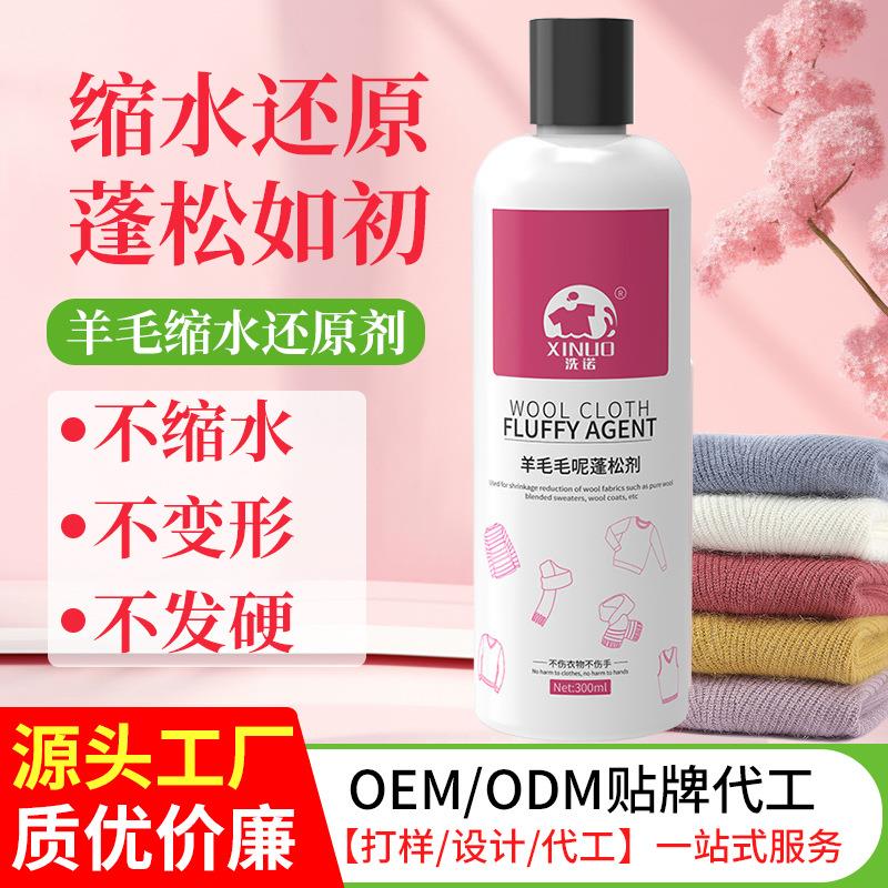 洗诺羊毛蓬松剂家用羊毛织物羊毛柔软剂大衣毛衣清洗剂还原恢复剂