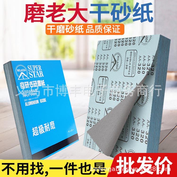 磨老大干磨砂纸木工家具漆面打磨抛光砂纸片干沙纸MOLAODA白砂纸