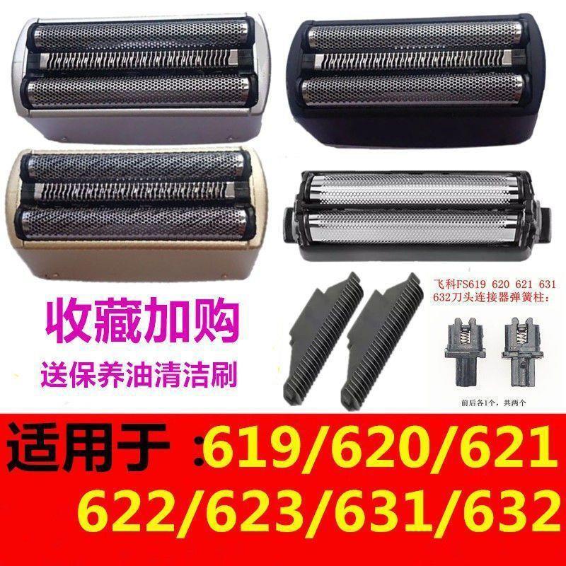 适用剃须刀配件刀头刀网FS623 621 622 619 620 631 632刀片网罩