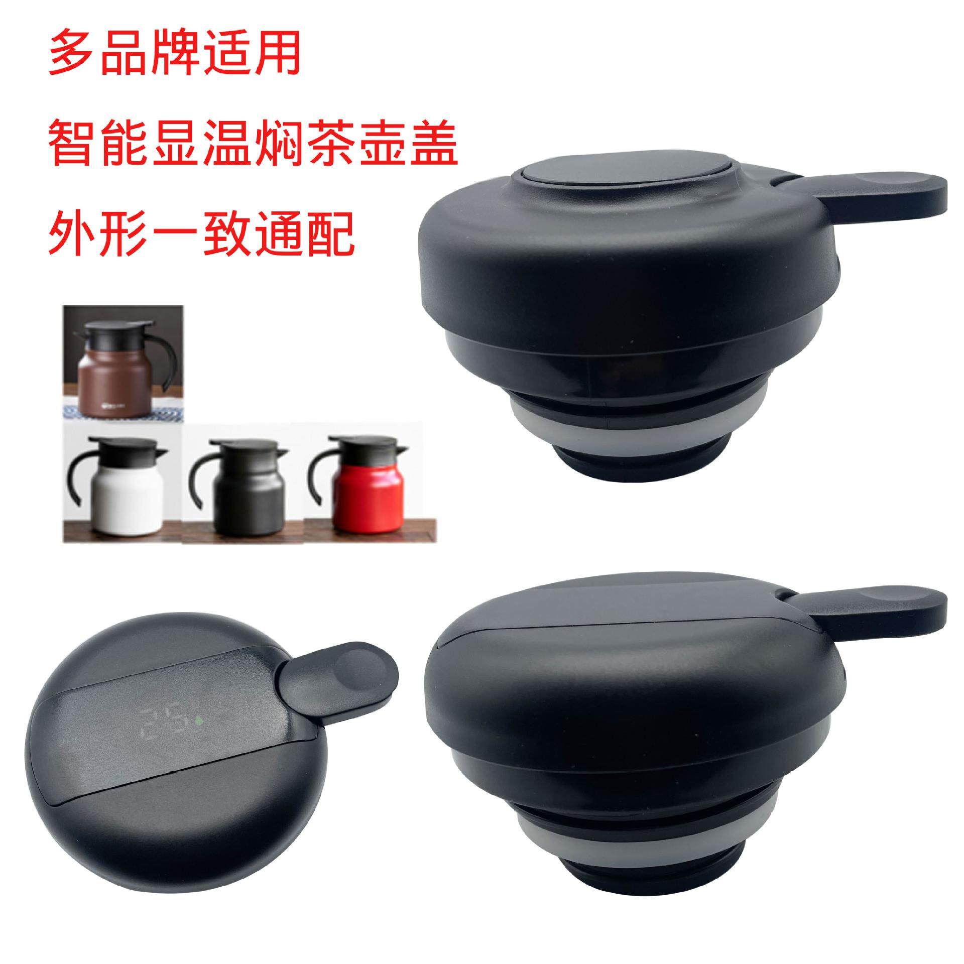 智能显温焖茶壶壶盖带茶隔泡壶壶盖不锈钢茶水分离保温茶壶盖配件