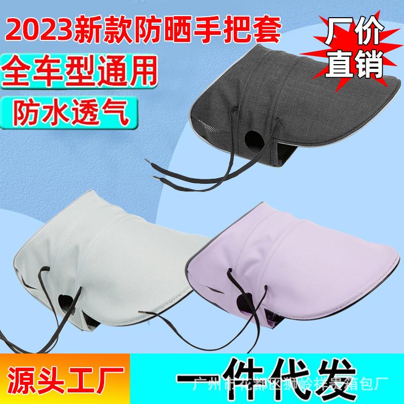 电动车防晒手把套夏季电瓶摩托车手套遮阳防水23新款把手套挡风罩