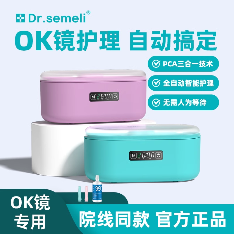 赛米勒博士OK镜全自动护理仪