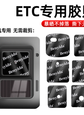 etc专用背胶耐高温防晒汽车用行车记录仪固定贴无痕双面胶强力高粘度防水加厚适用于万集建行粤通卡e高速