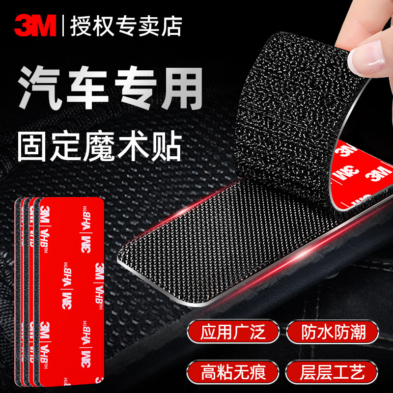3M强力双面背胶魔术贴汽车脚垫后备箱垫固定贴双面胶高粘度耐高温窗