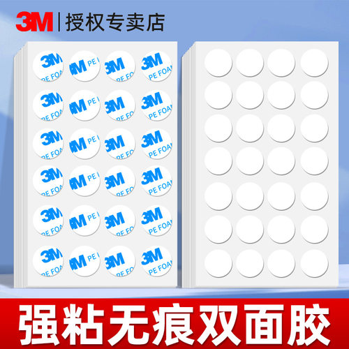 3M点胶无痕双面胶高粘度不留痕强力双面贴固定墙面贴片不伤墙粘胶摆件固定泡棉海绵双面胶儿童手工圆点点胶