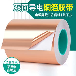 加寬雙導(dǎo)銅箔膠帶雙面導(dǎo)電膠布純紫銅片接地銅帶加厚信號(hào)增強(qiáng)屏蔽耐高溫防輻射電磁手機(jī)主板散熱膠帶